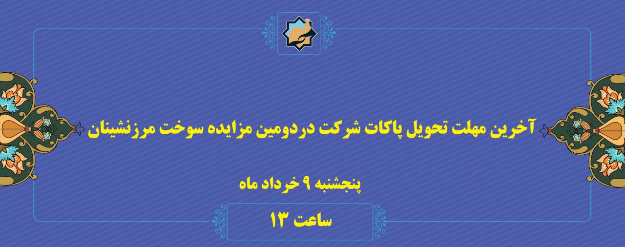 امروز 9 خردادماه؛ آخرین مهلت تحویل مدارک و پاکتهای شرکت در مزایده سوخت مرزنشینان 