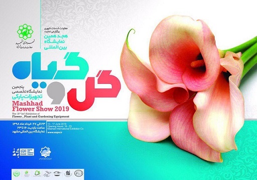 در قالب 750 غرفه؛ هجدهمین نمایشگاه گل و گیاه مشهد عصر پنجشنبه افتتاح می شود