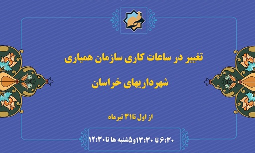  با هدف مدیریت بهینه مصرف برق؛  آغاز به کار سازمان همیاری شهرداریهای خراسان رضوی زودتر انجام می شود