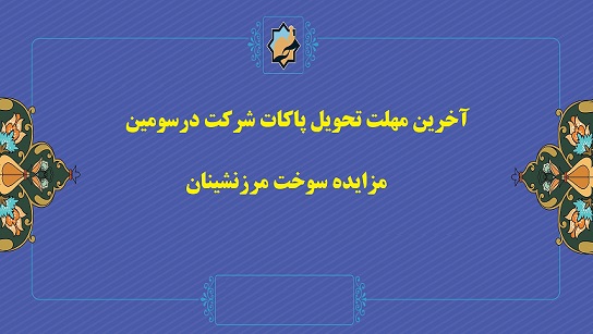 امروز 24 مردادماه؛ آخرین مهلت تحویل مدارک و پاکات شرکت در مزایده سوخت مرزنشینان