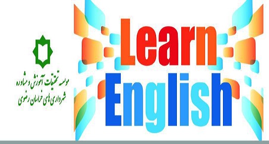مدیرموسسه تحقیقات، آموزش و مشاوره شهرداری های استان خبرداد؛ برگزاری دوره های آموزش زبان انگلیسی ویژه کارکنان شهرداریهای خراسان رضوی