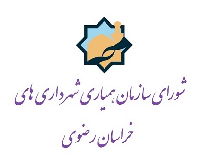 شورای سازمان همیاری شهرداری های خراسان رضوی تشکیل می شود
