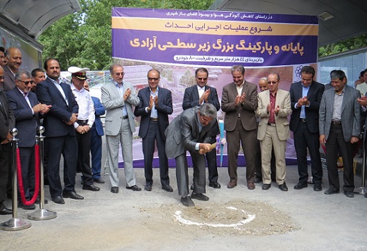 توسط واحد عمرانی سازمان همیاری شهرداریهای استان؛ عملیات اجرایی احداث پایانه و پارکینک زیر سطحی آزادی آغاز شد