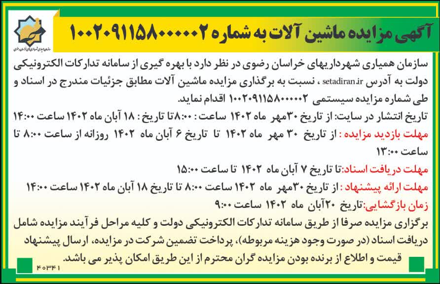 آگهی مزایده ماشین آلات 
