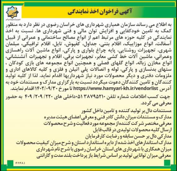 آگهی فراخوان اخذ نمایندگی