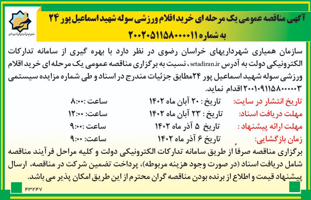 خرید اقلام ورزشی سوله شهید اسماعیل پور 24