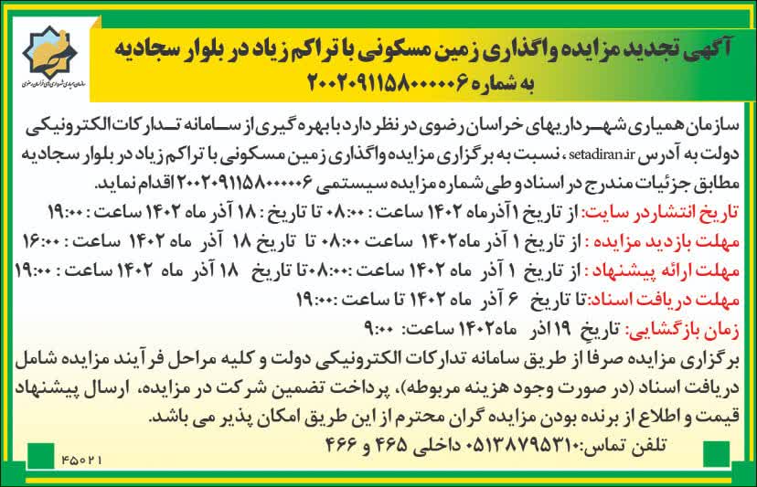 آگهی تجدید مزایده واگذاری زمین مسکونی با تراکم زیاد در بلوار سجادیه