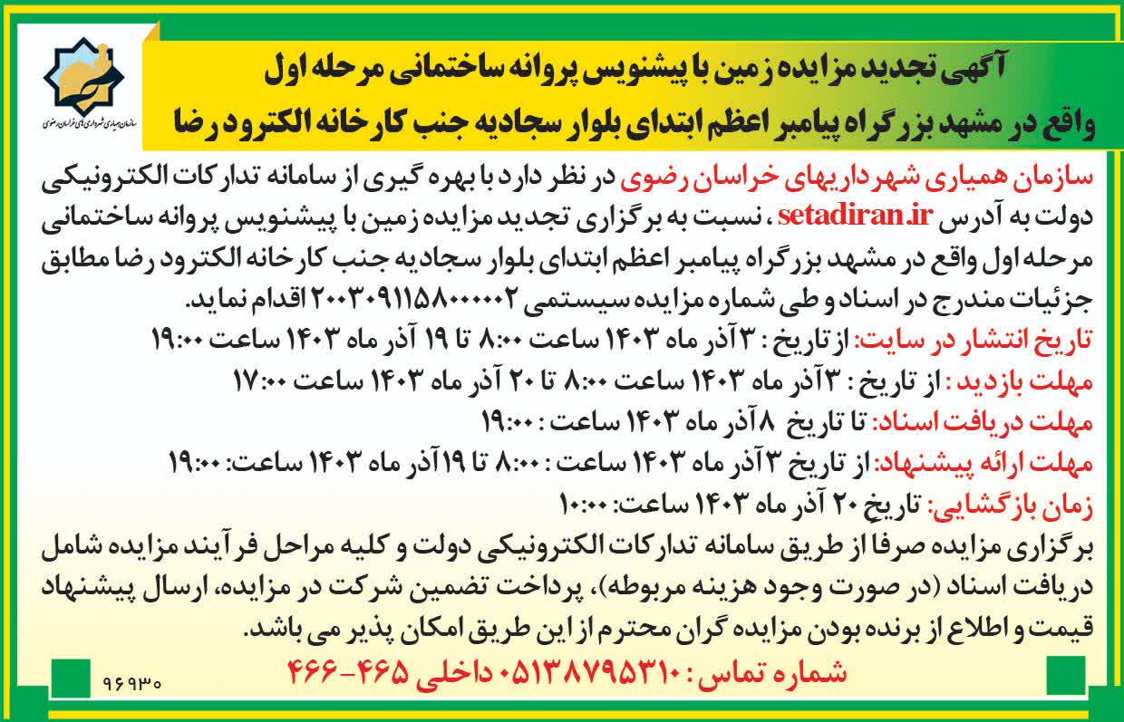 تجدید مزایده زمین با پیشنویس پروانه ساختمانی مرحله اول در پیامبر اعظم