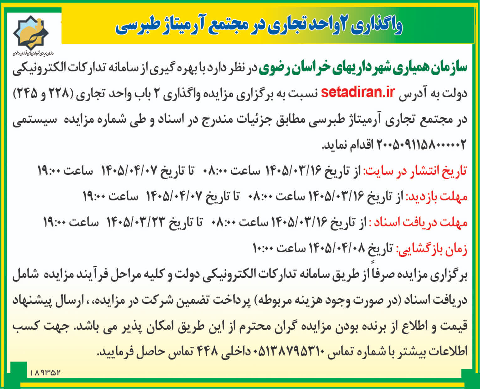 واگذاری 2 واحد تجاری در مجتمع آرمیتاژ طبرسی
