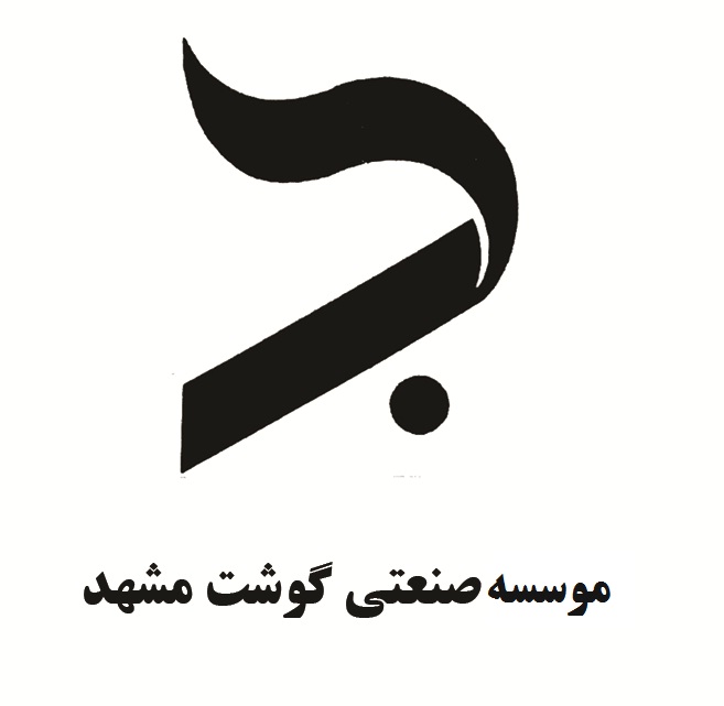 موسسه صنعتی گوشت مشهد